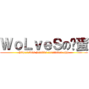ＷｏＬｖｅＳの咕蛋 (http://wls.joinbbs.net/index.php)