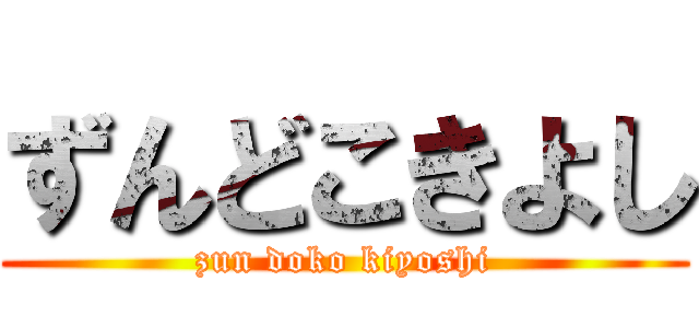 ずんどこきよし (zun doko kiyoshi)