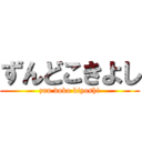 ずんどこきよし (zun doko kiyoshi)