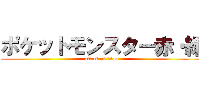 ポケットモンスター赤・緑 (attack on titan)