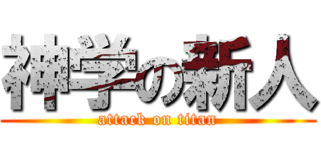 神学の新人 (attack on titan)