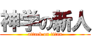 神学の新人 (attack on titan)