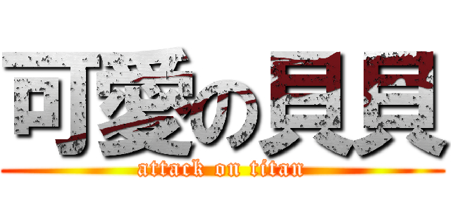 可愛の貝貝 (attack on titan)