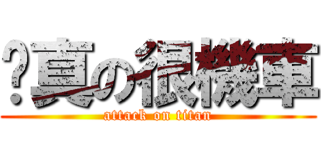 你真の很機車 (attack on titan)