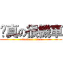 你真の很機車 (attack on titan)