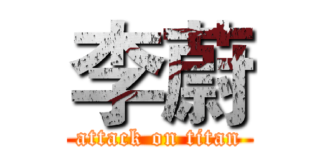 李蔚 (attack on titan)