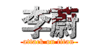 李蔚 (attack on titan)