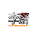 李蔚 (attack on titan)