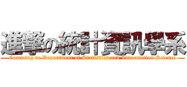 進撃の統計資訊學系 (Comming to Department of Statistics and Information Science)