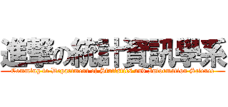 進撃の統計資訊學系 (Comming to Department of Statistics and Information Science)