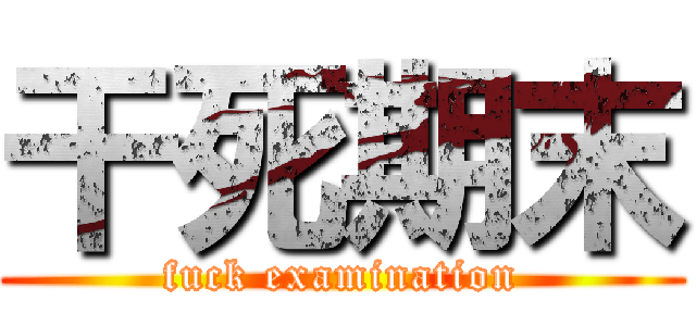 干死期末 (fuck examination)