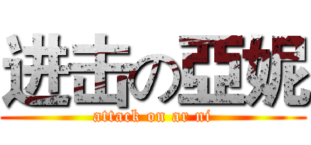 进击の亞妮 (attack on ar ni)