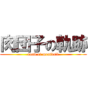 肉団子の軌跡 (road of meatball)