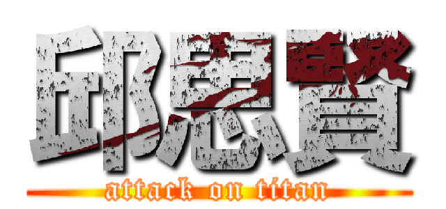邱思賢 (attack on titan)
