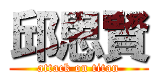 邱思賢 (attack on titan)