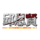 邱思賢 (attack on titan)