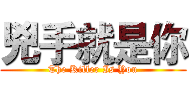 兇手就是你 (The Killer Is You)