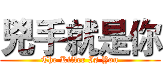 兇手就是你 (The Killer Is You)