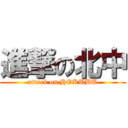 進撃の北中 (attack on HOKUBU)