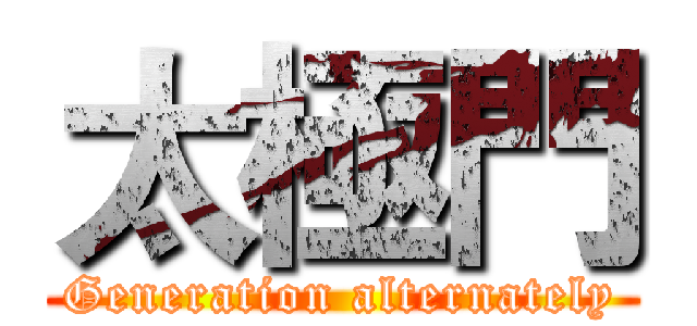 太極門 (Generation alternately)