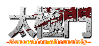 太極門 (Generation alternately)