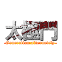 太極門 (Generation alternately)