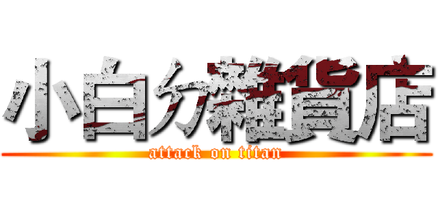 小白ㄉ雜貨店 (attack on titan)