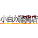小白ㄉ雜貨店 (attack on titan)