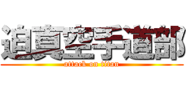 迫真空手道部 (attack on titan)