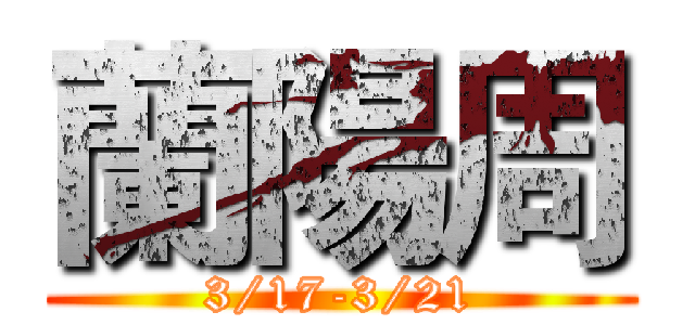 蘭陽周 (3/17-3/21)