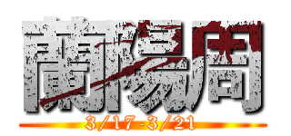 蘭陽周 (3/17-3/21)