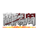 蘭陽周 (3/17-3/21)