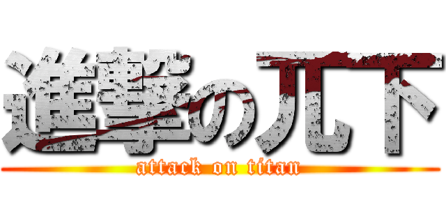 進撃の兀下 (attack on titan)