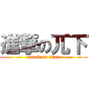 進撃の兀下 (attack on titan)