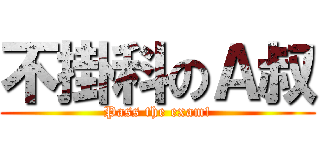 不掛科のＡ叔 (Pass the exam!)