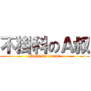 不掛科のＡ叔 (Pass the exam!)