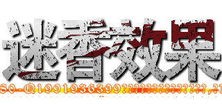 迷香效果 (迷香效果【电.话156x1318x7580-Q1991936399鑫宏药业】我们做的是长期生意,靠的是老客户长期支持
参考消息网2月20日报道 韩媒称，“剩女多、离婚率高的城市，房价一定会上涨。”这是中国经济学家金岩石2016年12月参加在上海举行的房地产相关论坛时说的话。
)