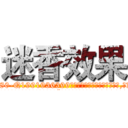 迷香效果 (迷香效果【电.话156x1318x7580-Q1991936399鑫宏药业】我们做的是长期生意,靠的是老客户长期支持
参考消息网2月20日报道 韩媒称，“剩女多、离婚率高的城市，房价一定会上涨。”这是中国经济学家金岩石2016年12月参加在上海举行的房地产相关论坛时说的话。
)
