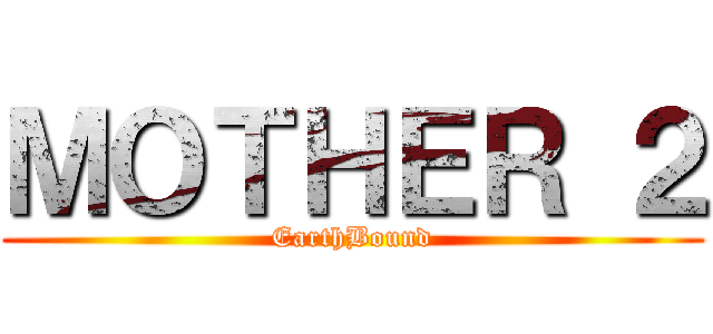 ＭＯＴＨＥＲ ２ (EarthBound)