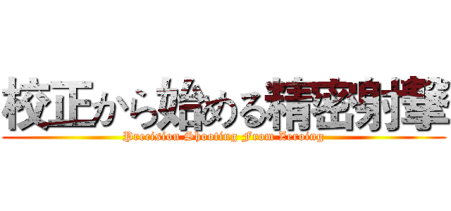 校正から始める精密射撃 (Precision Shooting From Zeroing)