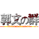 郭文の群 (Calss 4 Great 10)