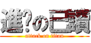 進擊の已讀 (attack on titan)