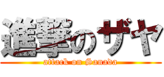 進撃のザヤ (attack on Sanada)