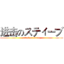 进击のスティーブ (attack on Steve)