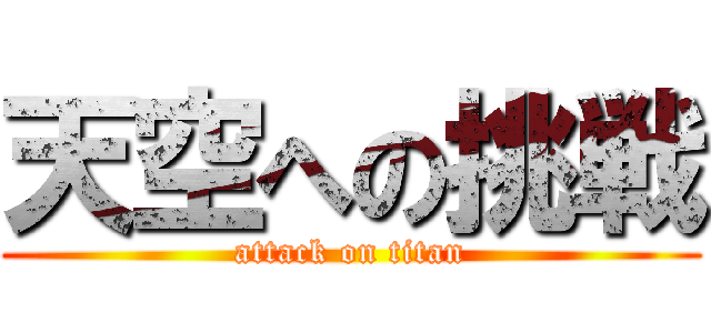 天空への挑戦 (attack on titan)