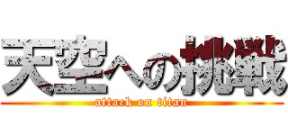 天空への挑戦 (attack on titan)