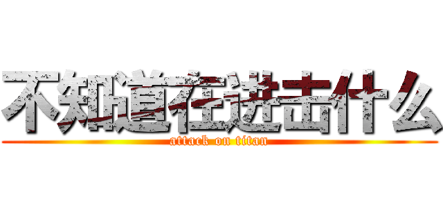 不知道在进击什么 (attack on titan)