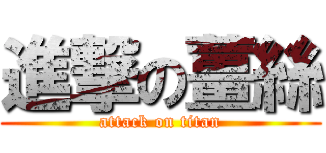 進撃の薑絲 (attack on titan)