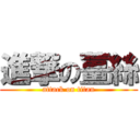 進撃の薑絲 (attack on titan)