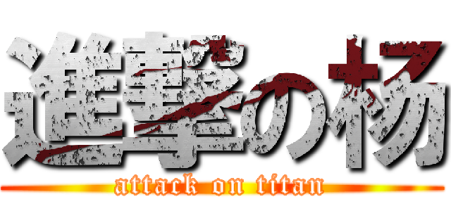 進撃の杨 (attack on titan)